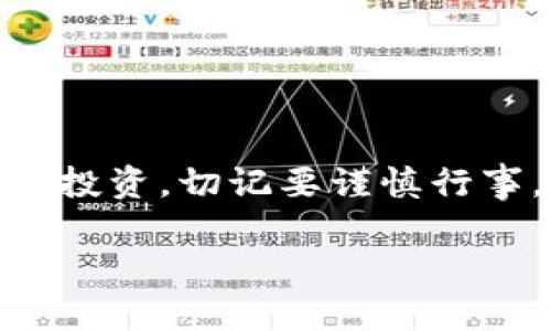 关于 KCash 币是否合法及其最新行情的信息比较复杂，我将为你提供一些详细的介绍和分析。

一、KCASH 币概述
KCASH 币，通常被认为是一种数字货币，它是基于区块链技术的一种加密货币。和许多其他数字货币一样，KCASH 旨在提供更快速、更安全的交易方式。同时，KCASH 通过去中心化的机制，试图避免传统金融系统中的一些问题，比如高额的手续费和繁琐的手续。

二、KCASH 币的合法性
说真的，这个问题没有一个简单的答案。根据不同国家和地区的法律法规，数字货币的合法性会有很大的差异。在一些国家，比如美国和日本，数字货币相对比较合法，受到监管和保护。而在其他一些地方，比如中国，虽然没有明确禁止个人持有和交易加密货币，但整个行业的监管相对严格，尤其是在ICO和交易所方面。

要知道，KCASH 作为一种数字货币，其合法性也要参考当地的法律法规。如果你在考虑投资 KCASH 或其他数字货币，最好还是先咨询一下专业人士或法律顾问，确保自己不违反当地的法规。

三、KCASH 币的最新行情
关于 KCASH 的最新行情，这个数据是动态变化的，受到市场供需、投资者信心、政策变化以及全球经济形势等诸多因素的影响。最近几个月，随着比特币和以太坊等主流加密货币行情的波动，KCASH 的价格也随之变化。

尽管我无法提供实时数据，但通常情况下，你可以通过加密货币交易平台，如币安、火币网等，获取 KCASH 的最新市价和交易量。投资者可以通过这些平台查看行情图、历史走势以及其他相关信息，以便做出更好的投资决策。

四、KCASH 币的投资风险
每一项投资都有风险，KCASH 也不例外。在进入这个市场之前，了解相关的风险是非常重要的。

首先，市场波动性大是加密货币的一大特点。KCASH 的价格可能在短时间内大幅波动，这就意味着投资者可能面临巨大的利润和亏损。同时，市场的情绪和热点新闻，都会直接影响价格，比如某些大佬的发言，或是监管政策的变化。

其次，KCASH 的流动性问题也是需要考虑的。如果市场中的交易量不够，可能会导致在某些时候无法快速买入或卖出，而造成损失。

五、KCASH 的使用场景
KCASH 作为数字货币，其应用场景主要集中在支付和转账方面。一些商家可能会接受 KCASH 作为支付手段，尤其是在在线交易中。同时，一些金融服务也可能会基于 KCASH 提供更灵活的支付和转账解决方案。

当然，KCASH 的使用并不仅限于支付。它还可能在去中心化金融（DeFi）和智能合约等领域，实现更多的场景。不过，这些使用场景的普及程度和实际应用效果，还需要时间来检验。

六、如何安全地投资 KCASH
OK，投资数字货币是一项高风险的活动，因此采取必要的保护措施非常重要。首先，选择一个可靠的交易平台是至关重要的。确保所选平台具有良好的口碑和用户评价，同时也要注意其安全性，比如采用双重认证等措施。

其次，不要把所有的资产都放在同一个篮子里，适当分散投资，可以有效降低风险。同时，设定止损点，及时止盈也是明智之举。

最后，保持对市场动态的关注也是必不可少的，随时调整自己的投资策略，才能更好地应对市场变化。

七、总结
KCASH 币的合法性和行情动态性，以及投资的风险，都是投资者需要考虑的重要因素。希望通过本文，你对 KCASH 有了更全面的了解。如果你决定投资，切记要谨慎行事，做好功课，学会适应这个快速变化的市场。

无论如何，投资不仅仅是追求利润，更是马不停蹄地学习与发展的过程，希望你在这个过程中能够收获满满，做出明智的选择！