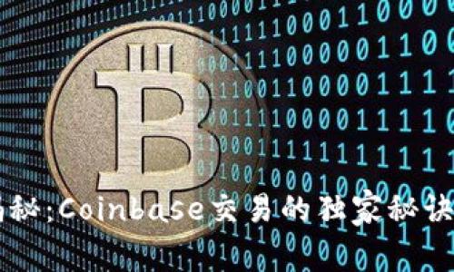 专家揭秘：Coinbase交易的独家秘诀与规则
