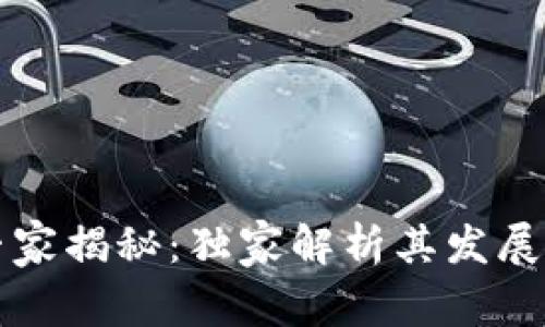 区块链钱包的专家揭秘：独家解析其发展潜力与未来趋势