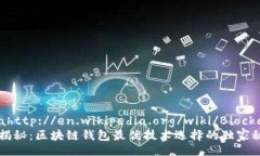  sinahttp://en.wikipedia.org/wiki/Blockchain专家揭秘：区块