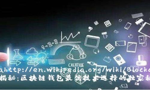  sinahttp://en.wikipedia.org/wiki/Blockchain
专家揭秘：区块链钱包最优技术选择的独家秘诀