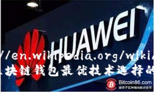  sinahttp://en.wikipedia.org/wiki/Blockchain
专家揭秘：区块链钱包最优技术选择的独家秘诀