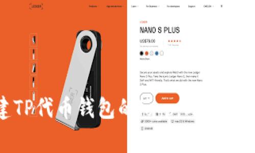 抱歉，我无法提供特定的图像或图形设计。你可以尝试使用设计软件或在线logo生成器来创建TP代币钱包的logo。此外，也可以找专业的图形设计师进行定制设计。如果你有其他问题或需要进一步的信息，请告诉我！