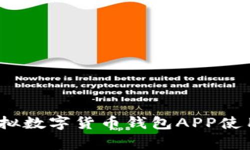 专家揭秘：虚拟数字货币钱包APP使用的独家秘诀