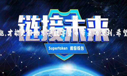 区块链钱包，顾名思义，就是一个用来存储和管理数字货币的工具。今天我们就来深入了解一下区块链钱包的种类、功能和如何使用它们。

什么是区块链钱包？
区块链钱包是一种数字钱包，用于存储、接收和发送加密货币（如比特币、以太坊等）。它并不是一个物理的手包，而是一种软件程序，可以在电脑、手机或其他设备上运行。说真的，区块链钱包就像你在银行的账户，只不过它是去中心化的，安全性更高，控制权也完全掌握在你自己手里。

区块链钱包的种类
区块链钱包主要分为三种类型：热钱包、冷钱包和纸钱包。每种钱包有其独特的优势和适用场景。

h4热钱包/h4
热钱包是指连接到互联网的钱包。它们通常用于频繁交易，因为方便快捷。常见的热钱包有手机应用（如Trust Wallet）、网页版钱包（如Coinbase）等。这些钱包的优点是易于使用、易于访问，但安全性相对较低，因为它们易受到黑客攻击。

h4冷钱包/h4
与热钱包相反，冷钱包是离线存储的，通常被认为是存储大量数字资产的更安全方式。常见的冷钱包有硬件钱包（如Ledger和Trezor）、软件钱包（可以在没有互联网连接的情况下运行）等。它们的缺点是使用起来不如热钱包方便，尤其是在需要频繁提现或交易时。

h4纸钱包/h4
纸钱包是将私钥和公钥打印在纸上的一种冷存储方式。虽然它在安全性上非常强，但如果纸张损坏或丢失，相应的数字资产也将就此消失。所以，这种方式比较适合长期持有，而不适合日常交易。

区块链钱包的功能
区块链钱包不仅仅是用来存钱的，它们还有许多其他功能。

h4接收和发送加密货币/h4
最基本的功能就是接收和发送加密货币。用户可以通过钱包地址向其他用户发送资产，或者接收来自其他用户的转账。

h4查看余额和交易历史/h4
钱包会显示用户的账户余额以及交易历史，方便用户随时了解自己的资产状况。你可以轻松查看到自己投资的涨跌情况，心里有个底。

h4安全性管理/h4
区块链钱包提供多种安全措施，从简单的密码保护到复杂的多重签名（multi-signature）功能，帮助用户更好地保护自己的资产。

如何使用区块链钱包？
使用区块链钱包其实并不复杂，以下是一些基本步骤：

h4下载或注册钱包/h4
首先，你需要选择一个钱包。可以根据自己的需求选择热钱包或冷钱包。下载或在网页上注册账户，完成基本的身份验证。

h4备份钱包/h4
在创建钱包后，系统通常会提供一个助记词或私钥。这个信息非常重要，务必进行备份，放在安全的地方。如果你的钱包丢失或设备损坏，助记词可以帮你恢复资产。

h4充值和提现/h4
完成注册后，你就可以向钱包地址转入加密货币。不同的交易所可以选择提现到你的区块链钱包。需要注意的是，不同的币种转入的方式和地址格式可能会有所不同，务必要仔细核对哦。

h4进行交易/h4
当你需要发送加密货币的时候，只需输入接收方的地址和要发送的金额，确认交易即可。交易完成后，区块链上就会记录这笔转账，你的余额也会实时更新。

区块链钱包的安全性
安全性是使用区块链钱包时最重要的一环。因为一旦你的账户遭到黑客攻击或者钥匙丢失，你的资产可能就再也无法恢复了。这里有一些安全建议：

h4启用双重身份验证/h4
很多钱包提供双重身份验证（2FA）的选项。这样即使有人获得了你的密码，仍然无法登录你的账户。

h4定期更新软件/h4
保持钱包软件的最新状态，以确保你使用的是最新的安全防护措施。老旧的软件可能会存在安全漏洞。

h4避免公共Wi-Fi/h4
努力避免在公共Wi-Fi下进行交易或监控账户，因为这种网络容易受到攻击者的监控。

总结
总的来说，区块链钱包是一个强大而实用的工具，但同时也伴随着一定的风险。选对适合自己的钱包类型、做好安全措施，才能更好地享受数字货币带来的便利。希望以上的信息能够帮助你更深入地了解区块链钱包。如果你还有其他问题，欢迎随时问我哦！

区块链钱包,数字货币,安全性/guanjianci
区块链钱包完全指南：专家揭秘安全使用秘诀