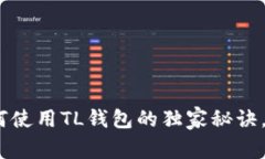 TP零钱包：专家揭秘如何使用TL钱包的独家秘诀，