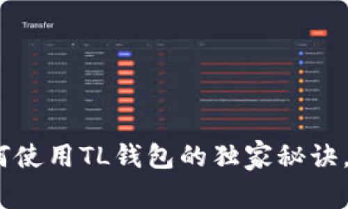 TP零钱包：专家揭秘如何使用TL钱包的独家秘诀，让你的财务管理更轻松