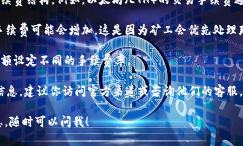 TPWallet的转账手续费通常会根据不同的网络条件和交易类型有所不同。一般情况下，转账手续费取决于以下几个因素：

1. **区块链网络**：不同的区块链有不同的手续费结构。例如，以太坊（ETH）的交易手续费通常更高，而一些新兴的区块链可能费用较低。
  
2. **网络拥堵情况**：在网络拥挤时，交易的手续费可能会增加。这是因为矿工会优先处理那些手续费更高的交易。

3. **转账金额**：有些平台可能会根据转账金额设定不同的手续费率。

为了获取最新和具体的TPWallet转账手续费信息，建议你访问官方渠道或咨询他们的客服。这样可以确保你得到的内容是最新、最准确的。

如果你有进一步的问题或者需要更详细的信息，随时可以问我！