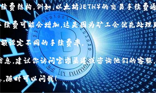 TPWallet的转账手续费通常会根据不同的网络条件和交易类型有所不同。一般情况下，转账手续费取决于以下几个因素：

1. **区块链网络**：不同的区块链有不同的手续费结构。例如，以太坊（ETH）的交易手续费通常更高，而一些新兴的区块链可能费用较低。
  
2. **网络拥堵情况**：在网络拥挤时，交易的手续费可能会增加。这是因为矿工会优先处理那些手续费更高的交易。

3. **转账金额**：有些平台可能会根据转账金额设定不同的手续费率。

为了获取最新和具体的TPWallet转账手续费信息，建议你访问官方渠道或咨询他们的客服。这样可以确保你得到的内容是最新、最准确的。

如果你有进一步的问题或者需要更详细的信息，随时可以问我！