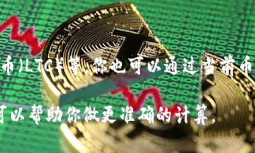 要知道TPWallet（TP钱包）总资产3.6对应多少个币，首先需要知道你具体指的是哪种加密货币，因为不同的币种价格差异很大。

例如，如果你想了解3.6美金可以购买多少个比特币（BTC），而目前比特币的价格是30,000美金，那么计算方式为：

3.6 / 30,000 = 0.00012个BTC

同理，如果是其他币种，比如以太坊（ETH），莱特币（LTC）等，你也可以通过当前币种的市场价格做相应的换算。

如果你能提供具体的币种名称或当前价格，我可以帮助你做更准确的计算。