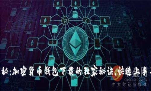 专家揭秘：加密货币钱包下载的独家秘诀，快速上手不再难！