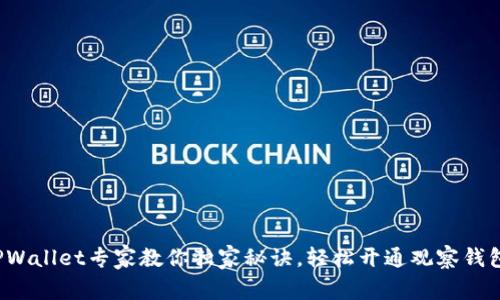 TPWallet专家教你独家秘诀，轻松开通观察钱包！