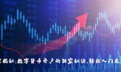 专家揭秘：数字货币开户的独家秘诀，轻松入门