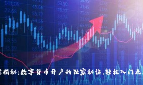 专家揭秘：数字货币开户的独家秘诀，轻松入门无烦恼