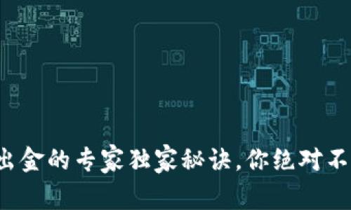 TP钱包出金的专家独家秘诀，你绝对不能错过！