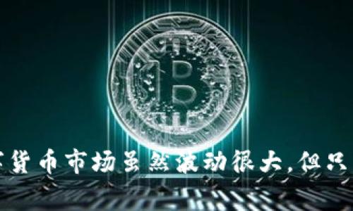   TPWallet买币失败的专家独家秘诀，解决你所有的烦恼！ / 

 guanjianci TPWallet, 买币失败, 解决方案 /guanjianci 

第一部分：TPWallet概述
TPWallet作为一款热门的数字货币钱包，近年来受到了广泛关注。很多小伙伴使用它来进行各种数字资产的交易，那种感觉也许就像是打开了一个全新的世界。不过，有时候你可能会遇到在TPWallet买币总是失败的情况，这让人心里真是堵得慌！说真的，谁不想轻松地买到自己想要的币呢？所以，今天我们就来深入探讨一下可能导致这个问题的原因，以及应对的解决方案。

第二部分：买币失败的常见原因
买币失败听上去可能是个小问题，但其实背后可能有很多因素影响。下面我们就来看看一些常见的原因：

h41. 网络问题/h4
有时候，买币失败可能并不是你的钱包出了问题，而是你的网络连接不稳定。你试过在信号不好的地方进行买币吗？这就可能导致交易失败。所以，如果你经常在某个地方失败，不妨换个地方再试试。

h42. 余额不足/h4
感觉自己有足够的资金，但实际上余额不足也是一个常见的原因。TPWallet支持多种币种，而你可能忽略了某些币的余额。记得在交易前确认一下你所用的币种余额。

h43. 交易限额问题/h4
还有一种可能，就是你买入的数量超出了交易平台的限额。很多时候，平台会规定每日的交易上限，特别是在市场波动较大的时候，系统会将这些额度降到最低。你可以查一下平台的相关政策，确保没有踩到这个红线。

h44. KYC认证未通过/h4
现代交易平台通常会要求用户通过KYC（Know Your Customer）认证。未通过认证可能导致你无法进行买币交易。如果你还没有完成这个步骤，不妨去查看一下相关的认证流程，让自己顺利通过。

第三部分：解决TPWallet买币失败的独家秘诀
既然我们已经找到了可能导致买币失败的原因，接下来我们就来聊聊解决方案。这些小秘诀可以帮助你解决在TPWallet买币失败的问题。

h41. 检查网络连接/h4
想要保证买币顺利，首先应该确保你的网络连接稳定。可以尝试切换Wi-Fi或者使用移动网络进行测试。说真的，网络问题常常是我们容易忽视的，尽量做到每次交易前检查一下。

h42. 查看余额及选择币种/h4
在交易之前，先确认一下你要用来买币的账号是否有足够的余额。这个可千万不能忽略。打开TPWallet，确认一下各个币种的余额，选择你有充足余额的币种进行交易。

h43. 控制交易数量/h4
在交易时，一定要关注平台设定的交易限额。如果你的买入数量较大，可以考虑分批进行交易。这样不仅可以降低风险，还有可能避免因超出限额而导致的交易失败。

h44. 完成KYC认证/h4
如果你还没有完成KYC认证，赶紧去处理一下吧。完成后，再进行买币交易，通常能顺利通过。别担心，KYC认证的程序通常都很简单，比如上传身份证件和个人信息。

第四部分：寻求帮助
如果你尝试了所有方案，依然无法解决买币失败的问题，不妨直接联系TPWallet的客服。客服通常能为你提供及时的支持与指导，帮助你解决个性化问题。说真的，有时候把问题提出来，反而能得到更好的解决方案。客服的工作就是帮助你，只要你积极沟通，就一定能找到答案。

第五部分：预防买币失败的小技巧
最后，在日常使用TPWallet时，我们还可以采取一些小技巧来预防买币失败的情况，帮助自己更顺利地进行交易。

h41. 及时更新APP/h4
保持TPWallet的更新是个不错的好习惯。每次更新可能会修复一些bug，也可能会改善用户体验。确保你的APP版本是最新的，这样交易时也能更顺利。

h42. 定期检查账户安全/h4
定期检查你的账户安全措施，比如设置更复杂的密码，及时修改密码，开启两步验证等。这不仅能保护你的资产安全，还有可能降低因安全问题而导致的交易失败。

h43. 学习市场动态/h4
最后，了解市场动态和趋势也是很重要的。了解当前币圈热度、价格波动以及项目动态，可以帮助你在合适的时机做出更合理的投资决策，从而减少失败的风险。

结语
总之，如果你在TPWallet买币总是失败，不必过于着急。找到问题的根源与解决方法，往往能让你顺利完成交易。希望今天分享的这些独家秘诀能对你有所帮助，说真的，数字货币市场虽然波动很大，但只要掌握了技巧，我们就能更自信地参与其中。祝你在未来的买币之路上，一帆风顺，金钱如虹！