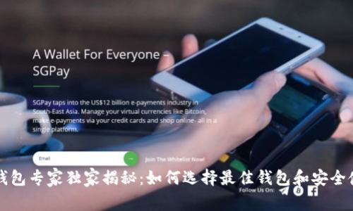区块链钱包专家独家揭秘：如何选择最佳钱包和安全使用秘诀