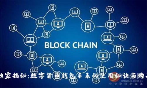 专家独家揭秘：数字货币钱包手表的使用秘诀与购买指南