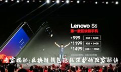 专家揭秘：区块链钱包隐私保护的独家秘诀