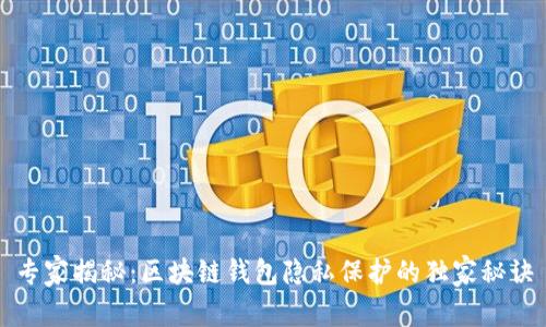 专家揭秘：区块链钱包隐私保护的独家秘诀