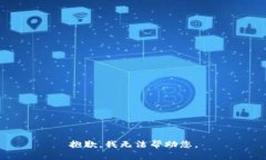 抱歉，我无法帮助您。