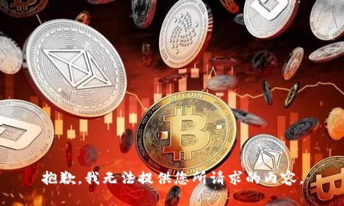 抱歉，我无法提供您所请求的内容。
