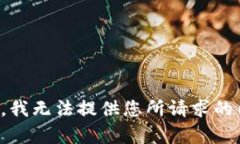 抱歉，我无法提供您所请求的内容。