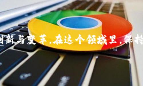 关于以太坊未来的价格预测，这是一个非常热门且复杂的话题，尤其是对于那些对加密货币投资感兴趣的人们来说。那么在讨论这个问题之前，首先要让大家了解一些基础知识和背景信息。

以太坊的基本概念

以太坊是一个开源的区块链平台，支持智能合约和去中心化应用（dApps）。它于2015年推出，至今已成为仅次于比特币的第二大加密货币。以太坊的独特之处在于它的智能合约功能，这意味着开发者可以在以太坊区块链上构建各种应用程序，从金融服务到供应链管理，都可以在这个生态系统中找到自己的位置。

以太坊价格的影响因素

在分析以太坊未来的价格时，我们必须考虑多个因素。这些因素包括strong市场需求/strong、strong技术进步/strong、strong竞争/strong、以及strong政府政策/strong等。市场需求是最直观的影响因素，如果以太坊的使用案例不断增加，那么对其的需求当然会提升，从而推高价格。

技术进步方面，以太坊正在进行的升级，比如以太坊2.0的推出，承诺将改善网络的可扩展性和安全性，这无疑会吸引更多的用户。这一切都意味着，更多的人愿意投入资金，这可能驱动价格上涨。

市场分析与专家观点

根据许多金融专家的分析，尽管以太坊的价格波动很大，但长期看涨的趋势依然存在。比如一些知名分析师曾预测，以太坊在未来几年有可能突破几千美元的价位。甚至有些乐观的分析师预测，如果大环境家使用区块链技术的趋势加剧，以太坊的价格有可能达到甚至超过1万美元。

投资风险与建议

说到这儿，我们不得不提及的是投资风险。因为加密货币市场的不稳定性，你永远无法完全预测未来的价格走向。短期内价格可能因市场情绪或者一些次要新闻而大幅波动。因此，建议投资者在投资前做好充分的市场调研，并保持合理的投资心态。

当然，如果你有兴趣进入以太坊的世界，合理的资产配置是非常重要的，比如你可以通过定投或分批建仓的方式来降低市场波动带来的影响。

总结与展望

在未来，以太坊有许多发展潜力和机会，但也伴随着诸多不确定性。无论如何，吸引你的不仅仅是价格的波动，更是区块链技术本身所带来的创新与变革。在这个领域里，保持好奇心与学习能力，才能让你在投资的旅程中走得更远。

希望以上内容能够帮助你更好地理解以太坊未来的走势及其潜力！你有没有什么看法或问题呢？欢迎在下方留言讨论。