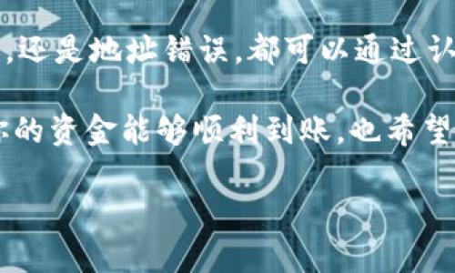 tiaotiTPWallet转入交易所未到账？专家教你解决秘诀！/tiaoti
TPWallet, 交易所, 加密货币/guanjianci

引言：TPWallet和交易所是什么？
说真的，在如今这个数字货币盛行的时代，我们常常会用到各种加密钱包和交易所。TPWallet作为一款便捷的数字货币钱包，支持多种币种的存取和转账，而交易所则是我们进行数字货币交易的地方。但是，有些用户会发现，TPWallet转入交易所的钱没到账，这是一种让人相当沮丧的体验，尤其是在你期待着完成交易时。

为什么TPWallet转入交易所未到账？
其实，转账未到账的原因有很多种，我们需要逐一排查。首先，最常见的原因是网络问题。当你的网络连接不稳定时，转账请求可能无法及时发送或者确认。其次，区块链的确认时间也可能造成转账延迟。不同的加密货币在处理速度上存在差异，比如比特币的确认时间就常常比以太坊长。

检查转账记录
那么，第一步你应该做的就是去TPWallet查看你的转账记录。进入TPWallet后，找到你的账户，点击“交易记录”或类似选项，查看最近的交易记录。确认你有没有发起转账。如果交易记录显示成功，但交易所仍未到账，可能就需要进一步检查了。

确认交易哈希值
在你找到转账记录后，通常会有一个交易哈希（Transaction Hash）链接。你可以复制这个哈希值，去相关区块链浏览器查看交易状态。比如，对于以太坊交易，你可以用Etherscan。在那里，你可以看到交易的详细信息，包括确认数、相关地址等信息，这些都是判断交易是否成功到达的关键指标。

对比交易所的到账规定
不同的交易所对到账的规定是会有所不同的，有些交易所可能需要多个确认才会将资金显示到你的账户上。你可以查阅一下该交易所的帮助文档或者客服页面，了解他们的到账政策。一般来说，较大的交易所会更期待较多的确认，确保交易的安全性。

等待和耐心是关键
有的时候，转账未到账并不是因为出错，而只是需要一些时间罢了。特别是在网络繁忙的时间段，比如周末或者某些特定时间，区块链网络的拥堵会直接导致交易的确认时间延长。在这种情况下，给自己一些耐心，等待交易所的到账通知是明智的。

联系交易所客服
如果以上步骤都确认无误，但转账依然没有到账，建议你联系交易所的客服。他们通常会有专门的团队来处理这类问题，你只需要提供必要的交易信息，他们应该可以帮助你查找转账的具体情况。务必保持礼貌，并详细描述你的问题，以便他们能更好地服务你。

确保地址无误
在进行任何转账之前，确保你输入的地址完全正确是非常重要的。有时候，因为一个小小的错误，比如地址拼写错误，导致你的资金转到了错误的地址，从而无法找回。因此，在进行任何交易前，务必要认真核对收款地址，确保每一个字符都没有错误。

总结与期望
总的来说，TPWallet转入交易所未到账并不是什么罕见的事情，关键是在遇到问题时，我们要冷静分析原因，逐步排查。无论是网络问题、转账延迟，还是地址错误，都可以通过认真检查来避免。在绝大多数情况下，耐心等待和及时联系客服都是非常有效的解决办法。

最后，我想说，如果你在加密货币的世界中探索，就要多了解、多学习，积极面对可能出现的问题，这样才能更从容地享受这一切带来的乐趣。希望你的资金能够顺利到账，也希望你能在数字货币交易的旅程中逐渐成长，获得更大的成功！ 

（注意：本文提供的信息仅供参考，请在实际交易中谨慎操作，确保自身资金安全。）