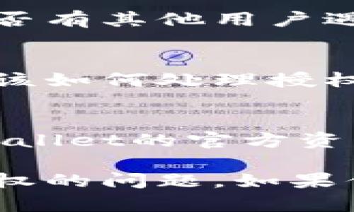 关于“TPWallet无法授权”的问题，可能涉及多种原因，包括软件设置、网络问题或钱包本身的故障等。以下是一些可能的解决方案和步骤，可以帮助你解决授权问题。

1. 检查网络连接
首先，确保你的设备连接到一个稳定的网络。有时候，网络不稳定可能导致钱包无法顺利进行授权。试着切换网络，比如从WIFI切换到移动数据，看看问题是否得到解决。

2. 更新TPWallet
确保你使用的是最新版本的TPWallet。开发者通常会定期发布更新，以修复已知的bug和提升性能。在应用商店检查是否有可用更新，下载并安装最新版本。

3. 清除缓存
在某些情况下，应用的缓存数据可能会导致问题。你可以尝试清除TPWallet的缓存数据。在手机的设置中找到TPWallet，选择“存储”选项，然后点击“清除缓存”。注意：清除缓存不会删除你的钱包数据，但可以解决某些临时问题。

4. 检查授权设置
有时候，授权设置可能会被更改。打开TPWallet，检查设置页面上的授权相关选项，确保相关权限已被授予。如果不确定，可以尝试撤销授权，然后重新授权。

5. 重启设备
说真的，重启设备有时可以解决许多问题。尝试关掉手机或平板，然后再重新开启。有时系统的小错误可以通过简单的重启得到解决。

6. 查看官方支持
如果你已经尝试了上述步骤，或者问题依然没有解决，可以访问TPWallet的官方网站或社区论坛，查看是否有其他用户遇到同样的问题，或者寻找官方支持的帮助。

7. 联系客服
如果还是无法解决问题，建议直接联系TPWallet的客服。他们通常能够提供更专业的帮助和指导，告诉你该如何处理授权问题。

8. 检查设备兼容性
最后，确认你的设备是否与TPWallet兼容。有些老旧的设备可能会遇到性能不佳，造成授权失败。查阅TPWallet的官方资料，确认你的设备满足最低要求。

这种情况下，虽然可能会让人觉得有些麻烦，但通过以上步骤，绝大多数用户都能够解决TPWallet无法授权的问题。如果你还有其他疑问或者需要进一步的帮助，可以继续与我交流。