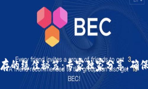 钱包助记词保存的绝佳秘笈：专家独家分享，确保你的资产安全