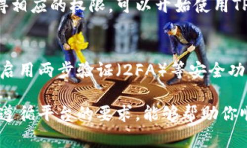 要在TPWallet中获得授权，通常需要遵循一系列步骤，确保你符合相关的要求和条件。具体步骤可能因应用和地区的不同而有所差异，但以下是一些基本的指南，能够帮助你顺利获得授权。

1. 注册账户
首先，你需要在TPWallet上创建一个账户。访问TPWallet官方网站，找到注册或创建账户的选项，填写所需的信息。通常需要提供你的电子邮件地址，以及设置一个安全的密码。

2. 完成身份验证
大多数钱包平台通常会要求用户进行身份验证，以确保账号安全和合规。这通常涉及提供身份证明文件，如护照、身份证或驾照。你还可能需要上传一张近期的自拍照，有时还需要填写一些与财务有关的信息。

3. 了解平台规则
在进行任何操作前，务必仔细阅读TPWallet的使用条款和隐私政策。这不仅能帮助你理解平台的运作方式，还能确保你遵循所有规定，避免后续的麻烦。

4. 充值资金
为了在TPWallet中进行交易或操作，你通常需要先充值资金。根据平台的要求，你可能需要使用银行卡、信用卡或者其他加密货币进行充值，确保资金到位才能进行进一步的操作。

5. 申请授权功能
一旦你的账户完成注册和身份验证，且资金已存入，你可以根据TPWallet的要求申请特定的授权功能。你可能需要提交某些额外的信息或文件以证明你的请求是合理的。

6. 等待审核
提交授权申请后，系统通常会进入审核阶段。这个过程可能需要几小时到几天不等，具体时间依据平台的审核效率。在此期间，你可以耐心等待，也可以定期查看你的账户状态。

7. 获取通知
一旦审核完成，TPWallet会通过电子邮件或系统通知告知你申请结果。如果审核通过，你将获得相应的权限，可以开始使用TPWallet进行交易了。如果未通过申请，平台会提供理由，你可以根据反馈进行改进后再次申请。

8. 注意安全
在使用TPWallet的过程中，务必要保持账户安全。定期更改密码，不要随便分享任何个人信息，启用两步验证（2FA）等安全功能，以更好地保护你的资产。

通过这些步骤，你就能在TPWallet上申请并获得授权。总之，保持信息的准确性和及时性，以及遵循平台的要求，能够帮助你顺利获得授权。希望对你有所帮助！