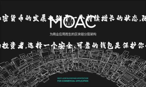 什么是香港加密货币钱包？
说真的，加密货币钱包在近年来变得越来越流行，尤其是在香港这样一个金融中心中。加密货币钱包其实并不是物理的“钱包”，而是一种软件或硬件工具，用于存储、发送和接收加密货币，比如比特币、以太坊等等。它就像一个数字账户，让你能管理自己的数字资产。

加密货币钱包的类型
香港的加密货币钱包大致可以分为三种类型：热钱包、冷钱包和纸钱包。
ul
    listrong热钱包/strong：这些都是在线钱包，非常方便，比如手机应用、网页钱包等。不过，正因为它们一直连接到互联网，安全性相对较低，容易受到黑客攻击。/li
    listrong冷钱包/strong：相对于热钱包，冷钱包是离线的，比如硬件钱包和冷存储。虽然操作稍微复杂一些，但它们提供了更强的安全性，特别适合长期存储大额加密货币。/li
    listrong纸钱包/strong：这听起来有点奇怪，但纸钱包就是将你的加密货币私钥打印出来，存放在纸张上。虽然安全性非常高，但如果不小心丢了，就极有可能失去你的资产。/li
/ul

为什么选择香港的加密货币钱包？
选择在香港使用加密货币钱包有几个原因。首先，香港作为亚太地区的重要金融中心，拥有成熟的金融服务基础设施，许多国际知名的加密货币交易平台和钱包服务都在香港运营。再者，香港对于加密货币的监管相对开放，给了用户更多的选择权和灵活性。

香港加密货币钱包的专家建议
如果你在香港想要使用加密货币钱包，这里有几个“秘诀”可以帮助你更好地管理你的数字资产：
ul
    listrong选择信誉良好的钱包服务/strong：使用一些有良好声誉和用户评价的钱包，比如某些大型国际钱包提供商/li
    listrong启用双重认证/strong：确保你的钱包开启了双重认证，这样可以增加额外的安全层，降低被盗风险。/li
    listrong定期备份你的私钥/strong：无论你使用什么类型的钱包，私钥的备份是至关重要的。确保相关的备份安全地存储在不同的地方。/li
/ul

如何安全地管理你的加密货币
你可能会想，“我该如何确保我的加密货币安全呢？”这里有一些实用的建议，简单易懂：
ul
    listrong使用强密码/strong：在设置钱包和交易账户时，使用复杂且独特的密码，可以有效防止未经授权的访问。/li
    listrong了解网络钓鱼攻击/strong：许多诈骗者以发送假邮件和链接来窃取用户的信息，保持警惕，不要轻易点击不明链接。/li
    listrong定期更新软件/strong：确保你的钱包和设备软件都是最新版本，很多安全更新都可以帮助你抵御潜在的攻击。/li
/ul

市场趋势与未来发展
加密货币市场变化莫测，真的是走在一条充满机遇和挑战的路上。香港作为一个金融中心，其区块链技术和加密货币的发展也处于一个持续增长的状态。随着越来越多的商家开始接受加密货币作为支付手段，预计未来加密货币钱包的需求会日益增加。

总结
总的来说，香港的加密货币钱包是管理数字资产的一个重要工具。无论你是加密货币的新手，还是经验丰富的投资者，选择一个安全、可靠的钱包是保护你的资产的重要一步。希望你能够通过上述的专家建议和使用心得，在加密货币的世界中安全无忧地畅游。

加密货币钱包,香港,数字资产/guanjianci
香港加密货币钱包：专家分享独家安全管理秘诀