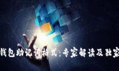 数字钱包助记词格式：专家解读及独家秘诀