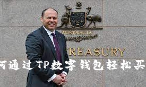 专家揭秘：如何通过TP数字钱包轻松买币的独家秘诀