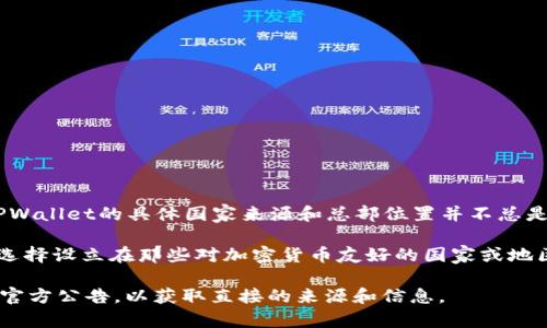 TPWallet 是一个数字钱包平台，专注于为用户提供加密货币管理、交易和存储服务。尽管TPWallet的具体国家来源和总部位置并不总是公开透明，但一般来说，这类钱包平台通常在多个国家运营，以便能够为全球用户提供服务。

许多加密货币相关的平台（包括钱包和交易所）在法律合规、用户支持和本地化服务方面会选择设立在那些对加密货币友好的国家或地区，例如新加坡、瑞士或爱尔兰等。

如果你想要获得TPWallet的最新和最准确的信息，建议访问他们的官方网站或查阅相关的官方公告，以获取直接的来源和信息。