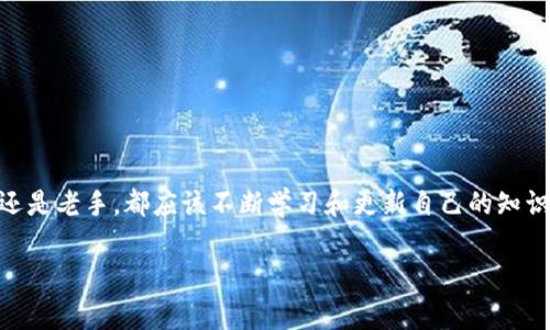 比特币钱包客户端安卓：专家分享的独家秘诀，你必须知道的选择技巧！

比特币, 安卓钱包, 数字货币/guanjianci

引言：了解比特币钱包的重要性
在这个数字货币飞速发展的时代，比特币已经成为了许多人投资和交易的首选。然而，拥有一个安全稳定的比特币钱包，对于保护你的资产至关重要。说真的，你绝对不想在重要时刻发现你的钱包不够安全，对吧？对于安卓用户来说，选择一个合适的比特币钱包客户端可能会让人感到有些困惑，因为市场上有太多的选择。

什么是比特币钱包？
简单来说，比特币钱包就像是你存放现金的银行账户，但它的工作原理更为复杂。比特币钱包会生成相应的公钥和私钥，公钥就像是你的账户号码，而私钥则是你提款的密码。只有拥有私钥的人才能对钱包内的比特币进行操作，这就是为什么保护私钥如此重要。

安卓比特币钱包的分类
安卓平台上的比特币钱包大致可以分为以下几类：
ul
  listrong软件钱包：/strong直接下载到你的安卓设备上，是最常见的类型。可以方便地随时随地管理你的比特币。/li
  listrong硬件钱包：/strong虽然不完全是安卓钱包，但许多硬件钱包都有配套的安卓客户端。它们的安全性更高，适合大额存储。/li
  listrong在线钱包：/strong通过 web 浏览器访问，方便但相对不够安全，适合小额交易。/li
/ul

选择比特币钱包的关键因素
当你决定下载一个安卓比特币钱包时，需要考虑几个关键因素。你懂的，这绝对不是一个可以随便选择的事情。

ul
  listrong安全性：/strong安全性无疑是首要考虑的因素。确保你的钱包提供双重认证、加密等安全措施。/li
  listrong用户体验：/strong钱包应用的界面设计和操作流程会直接影响你的使用体验。选择一个易于使用且界面友好的钱包。/li
  listrong客户支持：/strong遇到问题时，有好的客户支持可以提供及时帮助，避免资产损失。/li
/ul

安卓上值得推荐的比特币钱包
以下是几款在安卓平台上表现优异的比特币钱包，供你参考：

h41. Coinbase Wallet/h4
说到Coinbase，大家可能对它的交易所比较熟悉，但它的钱包服务同样出色。Coinbase Wallet是一个非托管钱包，这意味着用户全权掌控自己的私钥。它的用户界面设计简洁直观，适合新手使用。同时，支持多种数字货币，不仅仅是比特币，让你方便地管理其他资产。

h42. Trust Wallet/h4
这款钱包是币安官方推荐的，具有强大的多币种支持。Trust Wallet为用户提供了简单的备份功能，用户体验友好，操作简便。更有趣的是，它支持去中心化交易，用户可以直接在钱包内进行交易。要说它的一个小缺点，就是在一些小额交易上手续费会稍高。

h43. Mycelium/h4
Mycelium是一款老牌的比特币钱包，因其高安全性受到用户喜爱。它的界面可能相对简单，但功能强大，适合进阶用户。Mycelium支持硬件钱包连接，方便安全存储。此外，该应用还支持许多隐私保护的功能，让用户可以更加安心地进行交易。

如何确保比特币钱包的安全性？
拥有一个好的钱包还不够，确保钱包的安全性同样重要！以下是一些简单易行的安全措施：

ul
  listrong定期备份：/strong定期将钱包的助记词和私钥进行备份，避免因设备丢失而导致资产损失。/li
  listrong启用双重认证：/strong启用双重认证可以增加额外的安全层级，确保即使密码泄露，攻击者也难以进入你的钱包。/li
  listrong避免公共Wi-Fi：/strong尽量避免在公共Wi-Fi环境下进行交易，使用VPN可以增加安全。/li
/ul

结语：正确选择比特币钱包，保护你的资产
比特币钱包的选择并不是一件轻松的事，但希望通过以上的介绍，能为你提供一些帮助。记住，安全和便捷永远是第一位的。无论你是新手还是老手，都应该不断学习和更新自己的知识，以便更好地保护自己的数字资产。其实，投资比特币的最大秘诀就是：保持安全，谨慎行事！

如果你有更多关于比特币钱包的问题或想法，欢迎在评论区讨论！让我们一同探索这个新颖的数字货币世界，发掘更多的秘密与乐趣！