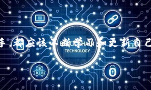 比特币钱包客户端安卓：专家分享的独家秘诀，你必须知道的选择技巧！

比特币, 安卓钱包, 数字货币/guanjianci

引言：了解比特币钱包的重要性
在这个数字货币飞速发展的时代，比特币已经成为了许多人投资和交易的首选。然而，拥有一个安全稳定的比特币钱包，对于保护你的资产至关重要。说真的，你绝对不想在重要时刻发现你的钱包不够安全，对吧？对于安卓用户来说，选择一个合适的比特币钱包客户端可能会让人感到有些困惑，因为市场上有太多的选择。

什么是比特币钱包？
简单来说，比特币钱包就像是你存放现金的银行账户，但它的工作原理更为复杂。比特币钱包会生成相应的公钥和私钥，公钥就像是你的账户号码，而私钥则是你提款的密码。只有拥有私钥的人才能对钱包内的比特币进行操作，这就是为什么保护私钥如此重要。

安卓比特币钱包的分类
安卓平台上的比特币钱包大致可以分为以下几类：
ul
  listrong软件钱包：/strong直接下载到你的安卓设备上，是最常见的类型。可以方便地随时随地管理你的比特币。/li
  listrong硬件钱包：/strong虽然不完全是安卓钱包，但许多硬件钱包都有配套的安卓客户端。它们的安全性更高，适合大额存储。/li
  listrong在线钱包：/strong通过 web 浏览器访问，方便但相对不够安全，适合小额交易。/li
/ul

选择比特币钱包的关键因素
当你决定下载一个安卓比特币钱包时，需要考虑几个关键因素。你懂的，这绝对不是一个可以随便选择的事情。

ul
  listrong安全性：/strong安全性无疑是首要考虑的因素。确保你的钱包提供双重认证、加密等安全措施。/li
  listrong用户体验：/strong钱包应用的界面设计和操作流程会直接影响你的使用体验。选择一个易于使用且界面友好的钱包。/li
  listrong客户支持：/strong遇到问题时，有好的客户支持可以提供及时帮助，避免资产损失。/li
/ul

安卓上值得推荐的比特币钱包
以下是几款在安卓平台上表现优异的比特币钱包，供你参考：

h41. Coinbase Wallet/h4
说到Coinbase，大家可能对它的交易所比较熟悉，但它的钱包服务同样出色。Coinbase Wallet是一个非托管钱包，这意味着用户全权掌控自己的私钥。它的用户界面设计简洁直观，适合新手使用。同时，支持多种数字货币，不仅仅是比特币，让你方便地管理其他资产。

h42. Trust Wallet/h4
这款钱包是币安官方推荐的，具有强大的多币种支持。Trust Wallet为用户提供了简单的备份功能，用户体验友好，操作简便。更有趣的是，它支持去中心化交易，用户可以直接在钱包内进行交易。要说它的一个小缺点，就是在一些小额交易上手续费会稍高。

h43. Mycelium/h4
Mycelium是一款老牌的比特币钱包，因其高安全性受到用户喜爱。它的界面可能相对简单，但功能强大，适合进阶用户。Mycelium支持硬件钱包连接，方便安全存储。此外，该应用还支持许多隐私保护的功能，让用户可以更加安心地进行交易。

如何确保比特币钱包的安全性？
拥有一个好的钱包还不够，确保钱包的安全性同样重要！以下是一些简单易行的安全措施：

ul
  listrong定期备份：/strong定期将钱包的助记词和私钥进行备份，避免因设备丢失而导致资产损失。/li
  listrong启用双重认证：/strong启用双重认证可以增加额外的安全层级，确保即使密码泄露，攻击者也难以进入你的钱包。/li
  listrong避免公共Wi-Fi：/strong尽量避免在公共Wi-Fi环境下进行交易，使用VPN可以增加安全。/li
/ul

结语：正确选择比特币钱包，保护你的资产
比特币钱包的选择并不是一件轻松的事，但希望通过以上的介绍，能为你提供一些帮助。记住，安全和便捷永远是第一位的。无论你是新手还是老手，都应该不断学习和更新自己的知识，以便更好地保护自己的数字资产。其实，投资比特币的最大秘诀就是：保持安全，谨慎行事！

如果你有更多关于比特币钱包的问题或想法，欢迎在评论区讨论！让我们一同探索这个新颖的数字货币世界，发掘更多的秘密与乐趣！