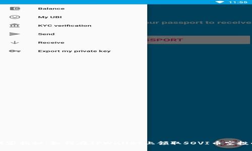 专家独家揭秘：如何在TPWallet上领取SOVI币空投的秘诀