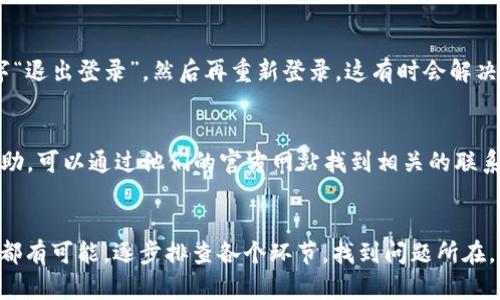 关于TP钱包在iOS设备上无法安装的问题，这可能是由多种原因引起的。下面我们会详细探讨一些可能导致这一情况的问题及其解决方法。

1. 检查设备兼容性
首先，确保你的iOS设备足够新，支持所需的TP钱包版本。通常，最新版的钱包应用需要较高版本的iOS系统。你可以在设备的“设置”中查看当前的iOS版本。

2. App Store是否可以访问
有时候，App Store由于地区限制或网络问题可能无法正常访问。这种情况下，你可以尝试切换到一个可以接入App Store的网络，如使用VPN。此外，检查网络连接是否正常，以确保下载的顺利进行。

3. 清理设备存储
有时候，因为设备存储空间不足也会导致应用无法下载。你可以在“设置”中查看存储使用情况，必要时删除一些不常用的应用或文件，为安装新应用腾出空间。

4. 更新iOS版本
保持操作系统的更新是非常重要的。如果你的设备运行的是过时的iOS版本，那么某些新应用可能就无法安装。进入“设置”“通用”“软件更新”中检查是否有可以更新的内容。

5. 检查TP钱包的官方网站
如果你从App Store中无法找到TP钱包，建议你访问TP钱包的官方网站，有时他们会提供直接下载的链接或者二维码。请务必确保访问的是官方渠道，以保障安全。

6. 尝试重启设备
有些小问题有时只需重启设备就能解决。长按电源按钮，滑动关机，然后再开启设备，看看是否可以顺利安装TP钱包。

7. 重新登录Apple ID
如果以上方法都行不通，你可以尝试退出再重新登录你的Apple ID。前往“设置”你的名字“退出登录”，然后再重新登录。这有时会解决无法安装应用的问题。

8. 联系技术支持
如果问题仍无法解决，建议联系Apple的大致支持或者TP钱包的官方支持，寻求他们的帮助。可以通过他们的官方网站找到相关的联系方式。

总结
总的来说，TP钱包在iOS上无法安装的原因可能涉及很多方面，从设备兼容性到网络问题都有可能。逐步排查各个环节，找到问题所在，通常就能顺利安装了。希望这些信息能对你有所帮助！如果你有其他问题，欢迎继续咨询！