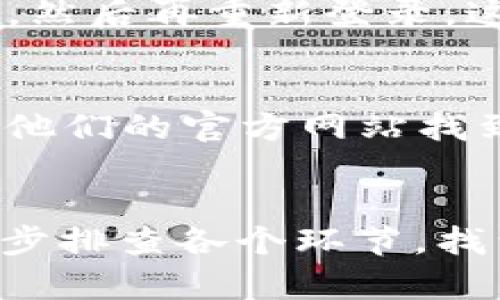 关于TP钱包在iOS设备上无法安装的问题，这可能是由多种原因引起的。下面我们会详细探讨一些可能导致这一情况的问题及其解决方法。

1. 检查设备兼容性
首先，确保你的iOS设备足够新，支持所需的TP钱包版本。通常，最新版的钱包应用需要较高版本的iOS系统。你可以在设备的“设置”中查看当前的iOS版本。

2. App Store是否可以访问
有时候，App Store由于地区限制或网络问题可能无法正常访问。这种情况下，你可以尝试切换到一个可以接入App Store的网络，如使用VPN。此外，检查网络连接是否正常，以确保下载的顺利进行。

3. 清理设备存储
有时候，因为设备存储空间不足也会导致应用无法下载。你可以在“设置”中查看存储使用情况，必要时删除一些不常用的应用或文件，为安装新应用腾出空间。

4. 更新iOS版本
保持操作系统的更新是非常重要的。如果你的设备运行的是过时的iOS版本，那么某些新应用可能就无法安装。进入“设置”“通用”“软件更新”中检查是否有可以更新的内容。

5. 检查TP钱包的官方网站
如果你从App Store中无法找到TP钱包，建议你访问TP钱包的官方网站，有时他们会提供直接下载的链接或者二维码。请务必确保访问的是官方渠道，以保障安全。

6. 尝试重启设备
有些小问题有时只需重启设备就能解决。长按电源按钮，滑动关机，然后再开启设备，看看是否可以顺利安装TP钱包。

7. 重新登录Apple ID
如果以上方法都行不通，你可以尝试退出再重新登录你的Apple ID。前往“设置”你的名字“退出登录”，然后再重新登录。这有时会解决无法安装应用的问题。

8. 联系技术支持
如果问题仍无法解决，建议联系Apple的大致支持或者TP钱包的官方支持，寻求他们的帮助。可以通过他们的官方网站找到相关的联系方式。

总结
总的来说，TP钱包在iOS上无法安装的原因可能涉及很多方面，从设备兼容性到网络问题都有可能。逐步排查各个环节，找到问题所在，通常就能顺利安装了。希望这些信息能对你有所帮助！如果你有其他问题，欢迎继续咨询！