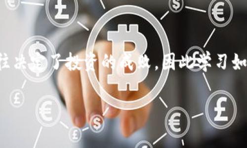 “观察钱包”这个短语通常是指关注或监测某个特定钱包地址在区块链上的交易行为和余额变化。这种行为在加密货币领域尤其普遍，许多人会关注知名钱包地址的动态，以此来获取市场信息或投资灵感。

### 观察钱包的意义与用途

1. 投资参考
很多投资者会关注那些大型投资者或“鲸鱼”（即持有大量加密货币的账户）的交易行为。例如，如果某个知名投资者频繁买入某种币，这可能会被视为一个看涨的信号，从而吸引更多的投资者加入。

2. 风险管理
密切关注某些钱包的活动也可以帮助投资者管理风险。例如，如果某个大户突然抛售资产，可能预示着市场出现了变故，早期发现这些迹象有助于投资者及时调整自己的策略。

3. 研究与分析
对于学术研究者或分析师而言，观察钱包不仅可以获得实用的投资见解，还能够为区块链技术、经济行为等领域的研究提供数据支持。通过分析交易模式和行为，研究人员可以得出一些有价值的结论。

### 如何观察钱包

4. 使用区块链浏览器
观察钱包的最直接方法是使用区块链浏览器，例如Etherscan（以太坊）或Blockchain.com（比特币）。这些工具让用户可以输入具体的地址并查看其交易记录、余额以及历史交易详细信息。

5. 关注社交媒体与论坛
加密货币的社区活跃在各种社交媒体和论坛上。在Reddit、Twitter等平台，很多用户会分享他们对某些钱包的观察和分析。这种信息通常能够为你提供更多的背景和洞察力。

### 观察钱包的注意事项

6. 不要盲目跟随
虽然观察钱包的活动能提供参考信息，但绝对不应该盲目跟随。有些交易可能是基于个人的信息或者策略，未必适合其他投资者。因此，在做出投资决策前，一定要结合自己的情况进行全面的考量。

7. 风险可控
加密货币市场波动剧烈，任何买卖行为都伴随风险。即使是大型投资者的行为也可能出现错误判断，因此确保自己的投资组合多元化，以减轻单一资产带来的风险。

### 总结

观察钱包是加密货币投资者和研究者获取信息和洞察的重要方式。在这个领域，信息的及时性和全面性往往决定了投资的成败，因此学习如何高效地观察和分析钱包的行为，对于任何一个想要在加密市场立足的人来说，都是一项不可或缺的技能。

无论你是新手还是老手，记住结合自己的分析和市场趋势，才能在这个复杂多变的市场中稳步前行。