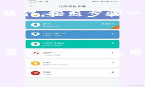 将TP Wallet中的加密货币充入火币交易所并不是一项复杂的任务，但确实需要按步骤操作。接下来，我将为你详细介绍整个过程，同时提供一些建议，以确保你能够顺利完成这项操作。

步骤一：准备工作

在正式开始之前，有几个准备工作是必不可少的。首先，你需要确保你的TP Wallet已经创建并且成功充入了你想要转移到火币的加密货币。其次，确保你有一个火币的账户。如果还没有账户，可以去火币官网上注册一个，只需简单的邮箱或手机号验证。

步骤二：登录火币账户

现在，让我们开始操作。首先，打开火币交易所网站或应用，使用你的账户信息进行登录。如果你使用的是手机应用，界面会比网页更简洁，通过几个点击就能进入主界面。

步骤三：查找充值选项

登录后，寻找页面上的“资产”或“资金管理”选项。在这里，你会看到“充值”按钮。点击这个按钮，系统会要求你选择你要充值的资产。

步骤四：选择充币的类型

在充值界面，火币会显示出他们支持充值的各种加密货币。你可以在列表中找到你在TP Wallet中的加密货币（比如以太坊、比特币等）。选择你要充值的币种，确保选择正确，因为不同的币种有不同的充值地址。

步骤五：获取充值地址

选择了币种之后，火币会提供给你一个充值地址。这通常是以字母和数字组合而成的一串字符。务必仔细核对，因为一旦转账到错误的地址，你的资产可能会丢失。

步骤六：登陆TP Wallet

接下来，打开你的TP Wallet，登录你的钱包账户。确保你的钱包里有足够的这笔加密货币来进行转账，同时也要留出一些额外的币种用于网络手续费。

步骤七：发起转账

在TP Wallet中，找到“发送”或“转账”功能，点击进入之后，你会看到一个输入地址的选项。在这里，将火币提供的充值地址粘贴进去。再次确认地址是否正确，避免由于地址错误导致的资产损失。

步骤八：填写转账金额

在确认了地址没有问题后，你需要输入你想要转账的金额。建议初次转账时可以小额测试一下，确保一切正常后再进行后续的大额转账。

步骤九：支付手续费

确认金额后，系统会提醒你进行手续费的支付。请根据你的钱包设定选择合适的手续费率。一般来说，手续费越高，确认速度越快。

步骤十：确认转账

所有信息确认无误后，点击“确认转账”按钮。系统可能会要求你再次确认一次，确保这是你所需的操作。通过之后，你的交易会被网络确认。

步骤十一：查看交易状态

转账后你可以在TP Wallet中查看交易状态，交易成功后通常会显示为“已完成”。也可以在火币的充值记录页面中查看交易是否已经到账，到账时间视网络拥堵情况而定，通常在10分钟到几个小时内都有可能。

步骤十二：联系客服

如果长时间未到账，建议你立即联系火币的客户服务。提供交易的哈希值，他们能帮助你追踪资金状态。如果是一笔较大额度的转账，尤其要注意。

总结

通过以上步骤，你应该能够成功将TP Wallet中的加密货币转入火币交易所。这个过程虽然听起来复杂，但实际上只要小心操作，按照步骤一步步来就没有问题了。说真的，虽然加密货币交易有一定风险，但只要你了解流程，就能保障自己的资金安全哦。

小贴士

在转账之前，建议先做一下市场调研，了解一下币市的动向，这样能够帮助你更好地决定充币的时机。此外，安全也是非常重要的，确保你使用的任何钱包和交易所都支持二次验证，确保你的账户安全。通俗点说，就是在加密货币的世界里，谨慎始终是你的最佳朋友。

希望这篇指南对你有所帮助，能够让你的充币过程更加顺利！如果还有其他问题，随时欢迎问我哦！