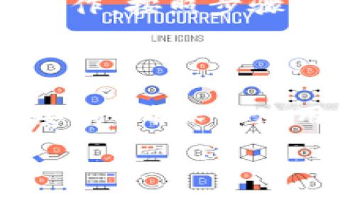 将TP Wallet中的加密货币充入火币交易所并不是一项复杂的任务，但确实需要按步骤操作。接下来，我将为你详细介绍整个过程，同时提供一些建议，以确保你能够顺利完成这项操作。

步骤一：准备工作

在正式开始之前，有几个准备工作是必不可少的。首先，你需要确保你的TP Wallet已经创建并且成功充入了你想要转移到火币的加密货币。其次，确保你有一个火币的账户。如果还没有账户，可以去火币官网上注册一个，只需简单的邮箱或手机号验证。

步骤二：登录火币账户

现在，让我们开始操作。首先，打开火币交易所网站或应用，使用你的账户信息进行登录。如果你使用的是手机应用，界面会比网页更简洁，通过几个点击就能进入主界面。

步骤三：查找充值选项

登录后，寻找页面上的“资产”或“资金管理”选项。在这里，你会看到“充值”按钮。点击这个按钮，系统会要求你选择你要充值的资产。

步骤四：选择充币的类型

在充值界面，火币会显示出他们支持充值的各种加密货币。你可以在列表中找到你在TP Wallet中的加密货币（比如以太坊、比特币等）。选择你要充值的币种，确保选择正确，因为不同的币种有不同的充值地址。

步骤五：获取充值地址

选择了币种之后，火币会提供给你一个充值地址。这通常是以字母和数字组合而成的一串字符。务必仔细核对，因为一旦转账到错误的地址，你的资产可能会丢失。

步骤六：登陆TP Wallet

接下来，打开你的TP Wallet，登录你的钱包账户。确保你的钱包里有足够的这笔加密货币来进行转账，同时也要留出一些额外的币种用于网络手续费。

步骤七：发起转账

在TP Wallet中，找到“发送”或“转账”功能，点击进入之后，你会看到一个输入地址的选项。在这里，将火币提供的充值地址粘贴进去。再次确认地址是否正确，避免由于地址错误导致的资产损失。

步骤八：填写转账金额

在确认了地址没有问题后，你需要输入你想要转账的金额。建议初次转账时可以小额测试一下，确保一切正常后再进行后续的大额转账。

步骤九：支付手续费

确认金额后，系统会提醒你进行手续费的支付。请根据你的钱包设定选择合适的手续费率。一般来说，手续费越高，确认速度越快。

步骤十：确认转账

所有信息确认无误后，点击“确认转账”按钮。系统可能会要求你再次确认一次，确保这是你所需的操作。通过之后，你的交易会被网络确认。

步骤十一：查看交易状态

转账后你可以在TP Wallet中查看交易状态，交易成功后通常会显示为“已完成”。也可以在火币的充值记录页面中查看交易是否已经到账，到账时间视网络拥堵情况而定，通常在10分钟到几个小时内都有可能。

步骤十二：联系客服

如果长时间未到账，建议你立即联系火币的客户服务。提供交易的哈希值，他们能帮助你追踪资金状态。如果是一笔较大额度的转账，尤其要注意。

总结

通过以上步骤，你应该能够成功将TP Wallet中的加密货币转入火币交易所。这个过程虽然听起来复杂，但实际上只要小心操作，按照步骤一步步来就没有问题了。说真的，虽然加密货币交易有一定风险，但只要你了解流程，就能保障自己的资金安全哦。

小贴士

在转账之前，建议先做一下市场调研，了解一下币市的动向，这样能够帮助你更好地决定充币的时机。此外，安全也是非常重要的，确保你使用的任何钱包和交易所都支持二次验证，确保你的账户安全。通俗点说，就是在加密货币的世界里，谨慎始终是你的最佳朋友。

希望这篇指南对你有所帮助，能够让你的充币过程更加顺利！如果还有其他问题，随时欢迎问我哦！