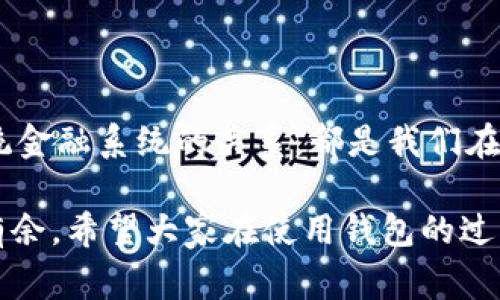 虚拟币钱包是一种重要的工具，它允许用户存储、接收和发送各种数字货币。提到钱包，通常意味着对虚拟币世界更深入的理解，尤其是在安全性、关键管理和交易便利性等方面。下面，我们从多个角度来探讨虚拟币钱包的意义。

1. 什么是虚拟币钱包？

虚拟币钱包是用来存储数字货币的工具，类似于你身边的实体钱包，但它存储的是数字资产。和传统钱包不同，虚拟币钱包并不按实际的货币形式存在，而是通过公钥和私钥的方式来管理你的数字资产。公钥用来接收数字货币，而私钥则相当于你的密码，只要失去它，你的资产将会面临严峻的安全风险。

2. 虚拟币钱包的类型

市面上的虚拟币钱包种类繁多，主要分为以下几类：
ul
    listrong软件钱包/strong: 这类钱包可以是桌面钱包、手机钱包或网页钱包，方便用户随时访问和管理他们的数字资产。/li
    listrong硬件钱包/strong: 硬件钱包是一种专用的物理设备，提供更高的安全性，适合长期持有数字货币的用户。/li
    listrong纸钱包/strong: 这种类型是将公钥和私钥打印在纸上，虽然安全性高，但易于丢失或损坏。/li
/ul

3. 安全性的重要性

说真的，在数字货币的世界中，安全是最重要的因素之一。很多用户在选择虚拟币钱包时，往往会关注它的安全性能。例如，硬件钱包由于其离线存储的特性，使其不容易受到黑客攻击，因此被广泛认为是最安全的选择。

此外，用户还需要保持警惕，防止网络钓鱼和恶意软件攻击。选择信誉良好的钱包并启用双重认证，能够有效地增强账户的安全性。最重要的是，私钥绝不能与他人分享，这可是你的“黄金钥匙”啊！

4. 交易的便利性

虚拟币钱包不仅仅是存储资产的工具，它还极大地便利了数字货币的交易。通过钱包，用户可以轻松地进行交易，比如发送比特币给朋友，或者进行ICO投资，这一切几乎都是即时完成的。

这便利性意味着人们可以更高效地进行价值转移。实际上，很多人在聊天软件里都会用比特币、以太坊等进行小额支付，这样的交易速度和便捷性是传统银行无法比拟的。

5. 与传统金融系统的关系

虚拟币钱包的出现，也让我们看到了与传统金融系统不同的一面。以前，资金的转移往往需要经过多个中介和繁琐的手续，而现在，通过区块链技术，买卖双方可以直接进行交易，免除了中间人的费用和麻烦。

当然，这并不意味着虚拟币钱包完全取代了传统金融系统，毕竟在很多情况下，人们依旧需要与法定货币进行兑换。而这也促成了许多交易所的出现，支持用户将虚拟币与法币进行交易。这种互补关系，亟需进一步探索与发展。

6. 虚拟币钱包的未来展望

随着数字货币市场的逐渐成熟，虚拟币钱包的发展也面临着新的机遇和挑战。未来可能会出现更多创新形式的钱包，例如引入人工智能技术，更好地保护私钥安全。此外，增强用户体验的移动钱包和多功能平台也会越来越普及。

同时，随着政府对加密货币的监管逐渐加强，钱包服务商可能需要跟上合规要求，提供更多安全性和透明度，以吸引用户的信任和使用。

7. 结语

综上所述，虚拟币钱包的意义远不止是一个简单的存储工具，它在数字经济中扮演着不可或缺的角色。无论是安全性、便利性，还是与传统金融系统的关系，都是我们在使用虚拟币钱包时需要考虑的重要因素。

无论你是刚入门的数字货币小白，还是已有多年交易经验的老手，了解虚拟币钱包的意义都会让你在这个迅速变化的市场中更加游刃有余。希望大家在使用钱包的过程中，能够小心翼翼，把自己的数字资产保护得妥妥的！