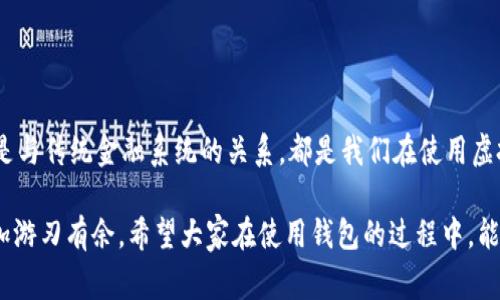 虚拟币钱包是一种重要的工具，它允许用户存储、接收和发送各种数字货币。提到钱包，通常意味着对虚拟币世界更深入的理解，尤其是在安全性、关键管理和交易便利性等方面。下面，我们从多个角度来探讨虚拟币钱包的意义。

1. 什么是虚拟币钱包？

虚拟币钱包是用来存储数字货币的工具，类似于你身边的实体钱包，但它存储的是数字资产。和传统钱包不同，虚拟币钱包并不按实际的货币形式存在，而是通过公钥和私钥的方式来管理你的数字资产。公钥用来接收数字货币，而私钥则相当于你的密码，只要失去它，你的资产将会面临严峻的安全风险。

2. 虚拟币钱包的类型

市面上的虚拟币钱包种类繁多，主要分为以下几类：
ul
    listrong软件钱包/strong: 这类钱包可以是桌面钱包、手机钱包或网页钱包，方便用户随时访问和管理他们的数字资产。/li
    listrong硬件钱包/strong: 硬件钱包是一种专用的物理设备，提供更高的安全性，适合长期持有数字货币的用户。/li
    listrong纸钱包/strong: 这种类型是将公钥和私钥打印在纸上，虽然安全性高，但易于丢失或损坏。/li
/ul

3. 安全性的重要性

说真的，在数字货币的世界中，安全是最重要的因素之一。很多用户在选择虚拟币钱包时，往往会关注它的安全性能。例如，硬件钱包由于其离线存储的特性，使其不容易受到黑客攻击，因此被广泛认为是最安全的选择。

此外，用户还需要保持警惕，防止网络钓鱼和恶意软件攻击。选择信誉良好的钱包并启用双重认证，能够有效地增强账户的安全性。最重要的是，私钥绝不能与他人分享，这可是你的“黄金钥匙”啊！

4. 交易的便利性

虚拟币钱包不仅仅是存储资产的工具，它还极大地便利了数字货币的交易。通过钱包，用户可以轻松地进行交易，比如发送比特币给朋友，或者进行ICO投资，这一切几乎都是即时完成的。

这便利性意味着人们可以更高效地进行价值转移。实际上，很多人在聊天软件里都会用比特币、以太坊等进行小额支付，这样的交易速度和便捷性是传统银行无法比拟的。

5. 与传统金融系统的关系

虚拟币钱包的出现，也让我们看到了与传统金融系统不同的一面。以前，资金的转移往往需要经过多个中介和繁琐的手续，而现在，通过区块链技术，买卖双方可以直接进行交易，免除了中间人的费用和麻烦。

当然，这并不意味着虚拟币钱包完全取代了传统金融系统，毕竟在很多情况下，人们依旧需要与法定货币进行兑换。而这也促成了许多交易所的出现，支持用户将虚拟币与法币进行交易。这种互补关系，亟需进一步探索与发展。

6. 虚拟币钱包的未来展望

随着数字货币市场的逐渐成熟，虚拟币钱包的发展也面临着新的机遇和挑战。未来可能会出现更多创新形式的钱包，例如引入人工智能技术，更好地保护私钥安全。此外，增强用户体验的移动钱包和多功能平台也会越来越普及。

同时，随着政府对加密货币的监管逐渐加强，钱包服务商可能需要跟上合规要求，提供更多安全性和透明度，以吸引用户的信任和使用。

7. 结语

综上所述，虚拟币钱包的意义远不止是一个简单的存储工具，它在数字经济中扮演着不可或缺的角色。无论是安全性、便利性，还是与传统金融系统的关系，都是我们在使用虚拟币钱包时需要考虑的重要因素。

无论你是刚入门的数字货币小白，还是已有多年交易经验的老手，了解虚拟币钱包的意义都会让你在这个迅速变化的市场中更加游刃有余。希望大家在使用钱包的过程中，能够小心翼翼，把自己的数字资产保护得妥妥的！