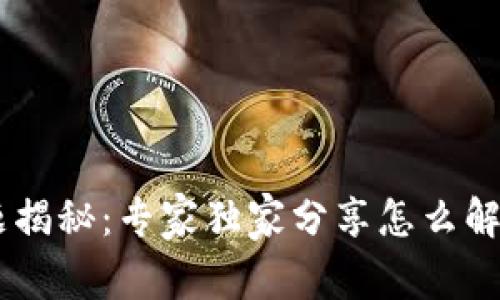 TPWallet 延迟问题揭秘：专家独家分享怎么解决这类困扰的秘诀！