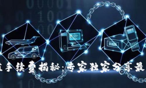 TPWallet充值手续费揭秘：专家独家分享最全攻略与秘诀