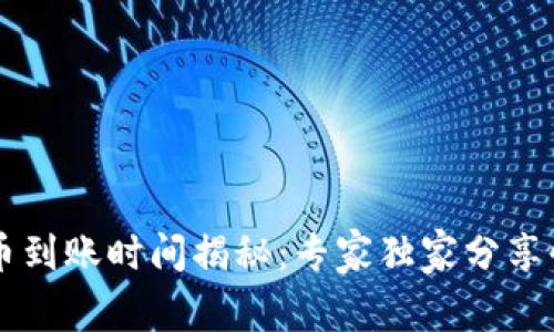 TPWallet充币到账时间揭秘：专家独家分享快速到账秘诀