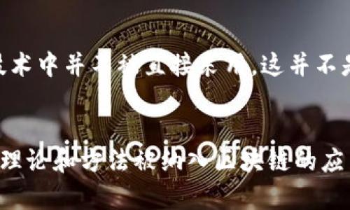 区块链技术是近年来备受关注的话题，它涉及众多学科，其中密码学是一个关键部分。实际上，区块链技术并不排斥密码学，它是依赖于密码学来确保数据的安全性和隐私性。下面我们来详细分析一下区块链技术和密码学之间的关系。

区块链技术概述
区块链可以简单理解为一个去中心化的数据库，数据以“区块”的形式被串联在一起，形成一个链条。每一个区块都包含了交易记录和一个时间戳，同时，通过密码学的散列函数与前一个区块相连接，这样一来，区块链就形成了一种无法篡改的记录方式。

密码学在区块链中的作用
提到密码学，它主要分为两个部分：对称加密和非对称加密。在区块链中，非对称加密尤为重要，它可以保证交易的真实性和安全性。比如，在比特币交易中，每个用户都有一对公钥和私钥，公钥用于接收比特币，而私钥则用于签名和授权交易。只有持有私钥的人才能控制对应的比特币，这种机制有效保护了用户的资产。

区块链不包括哪些密码学概念
虽然区块链依赖于密码学，但并不是所有密码学的概念都适用于区块链。例如，某些复杂的密码学协议或算法，如量子密码学，可能在当前的区块链技术中并不被直接采用。这并不是说这些密码学技术不重要，而是因为区块链本身是建立在特定密码学基础之上的，其他一些密码学概念可能尚未被验证或应用于区块链技术之中。

总结
可以说，密码学在区块链技术的构建中起到了至关重要的作用，但它并不包括所有的密码学概念。随着技术的不断进步，未来或许会有更多的密码学理论和方法被纳入区块链的应用中。希望本文能帮助你更好地理解区块链和密码学之间的关系。